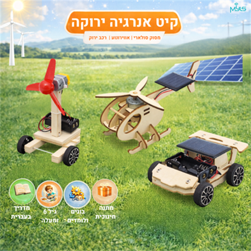קיט אנרגיה ירוקה להרכבה עצמית לילדים  (מדריך בעברית)