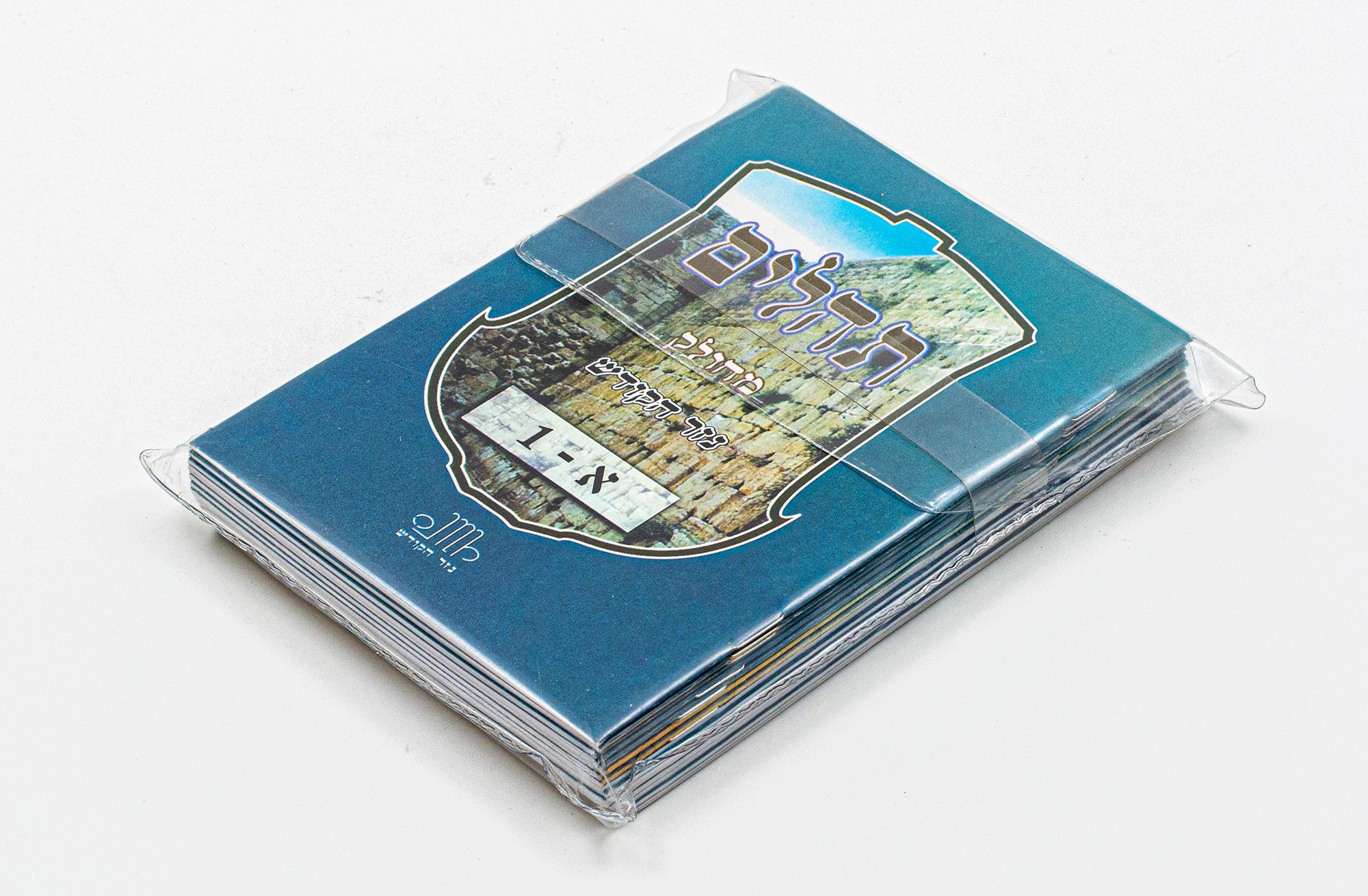 תהילים מחולק 15 חלקים