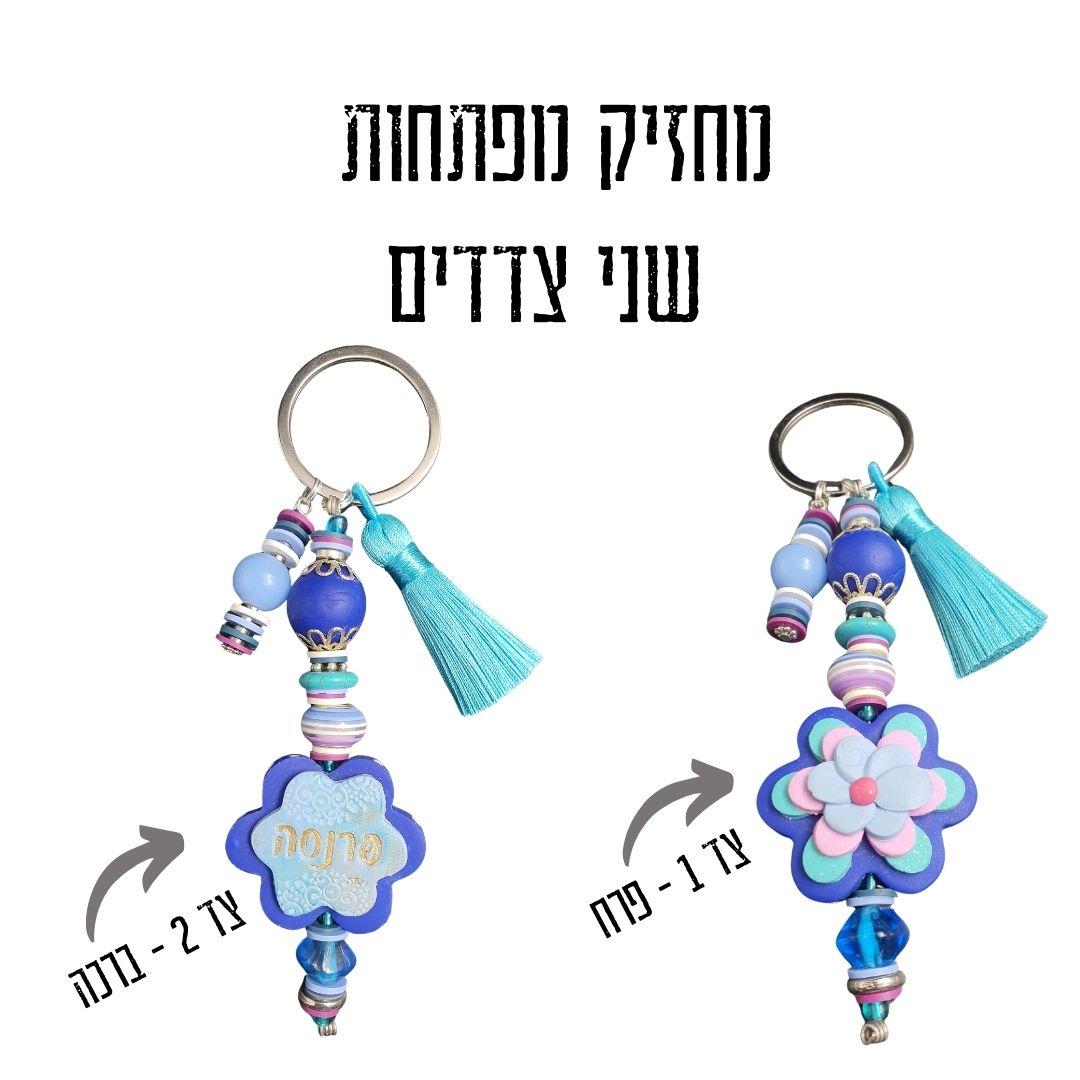 מחזיק מפתחות מעוצב, מחזיק מפתחות בעבודת יד, מחזיקי מפתחות, מחזיק מפתחות מפימו, מתנה מיוחדת, מחזיק מפתחות מעוצב, מחזיק לתיק