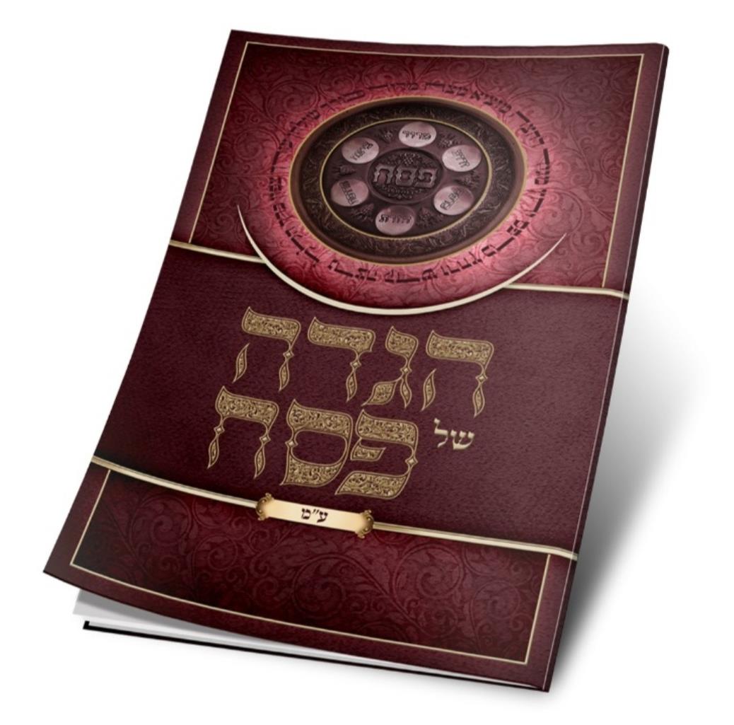 הגדה לפסח - כריכה רכה - ע. מ.