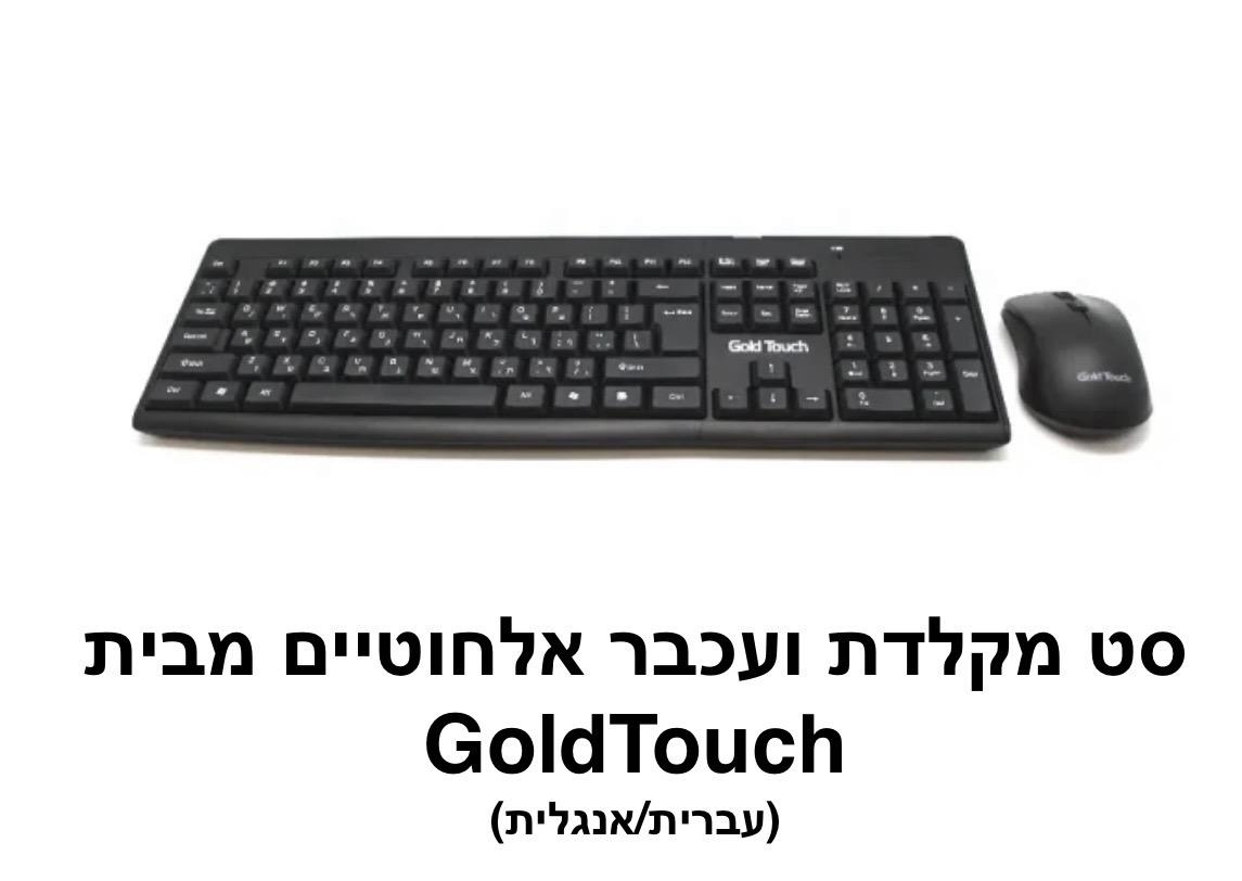 Gold Touch - סט מקלדת ועכבר אלחוטיים