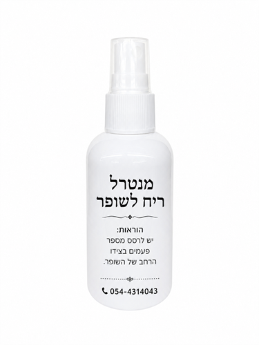 מנטרל ריח לשופר