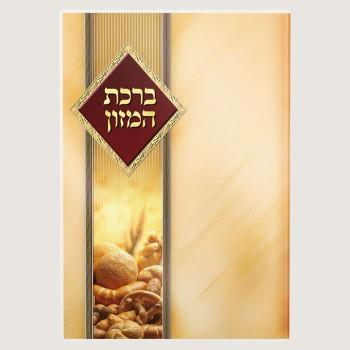 ברכת המזון - 4 דפים