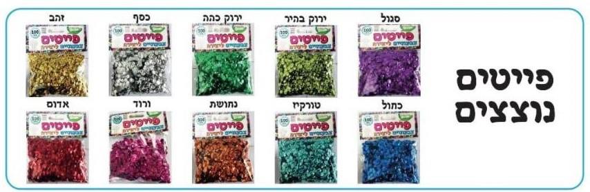 פייטים מגוון צבעים לבחירה