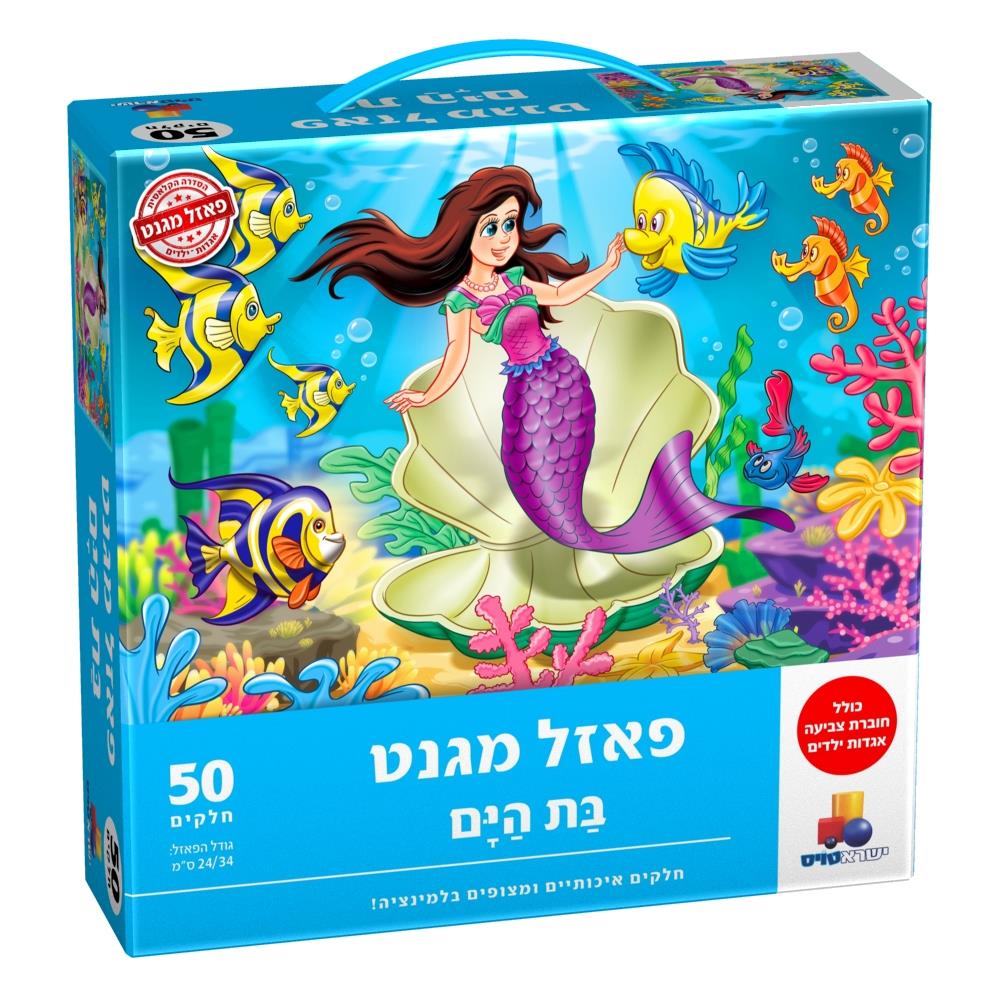פאזל מגנט בת הים 50 חלקים