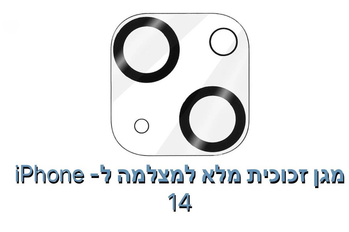 מגן זכוכית מלא למצלמה ל - iphone 14