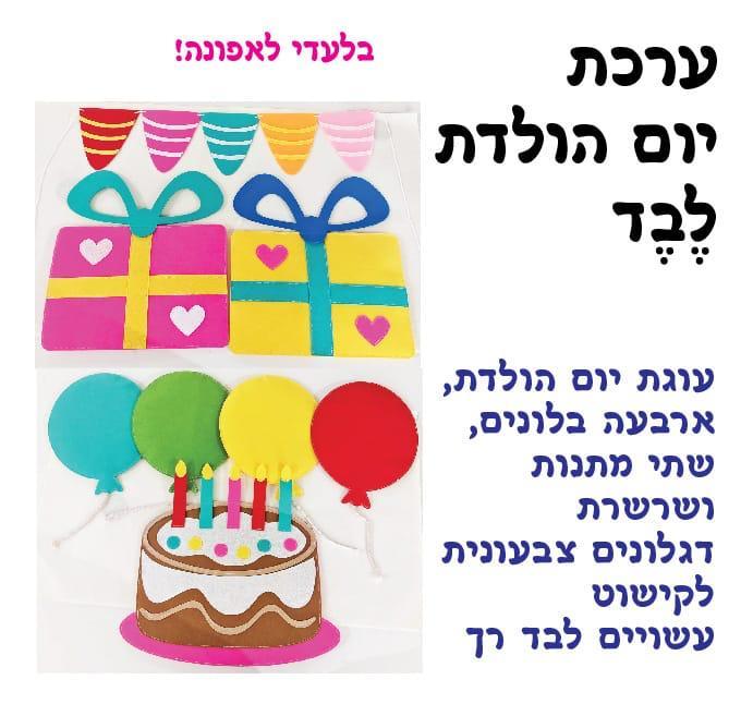 ערכת יום הולדת מלבד