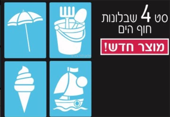 רביעיית שבלונות דגם חוף ים