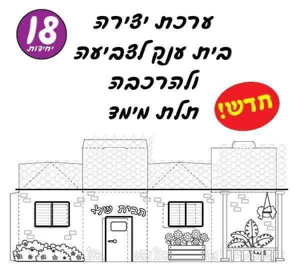 עבודת יצירה בית ענק להרכבה תלת מימד