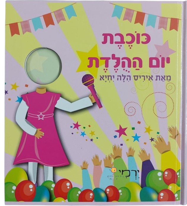 כוכבת יום הולדת