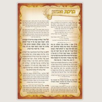 ברכת המזון - דף אחד