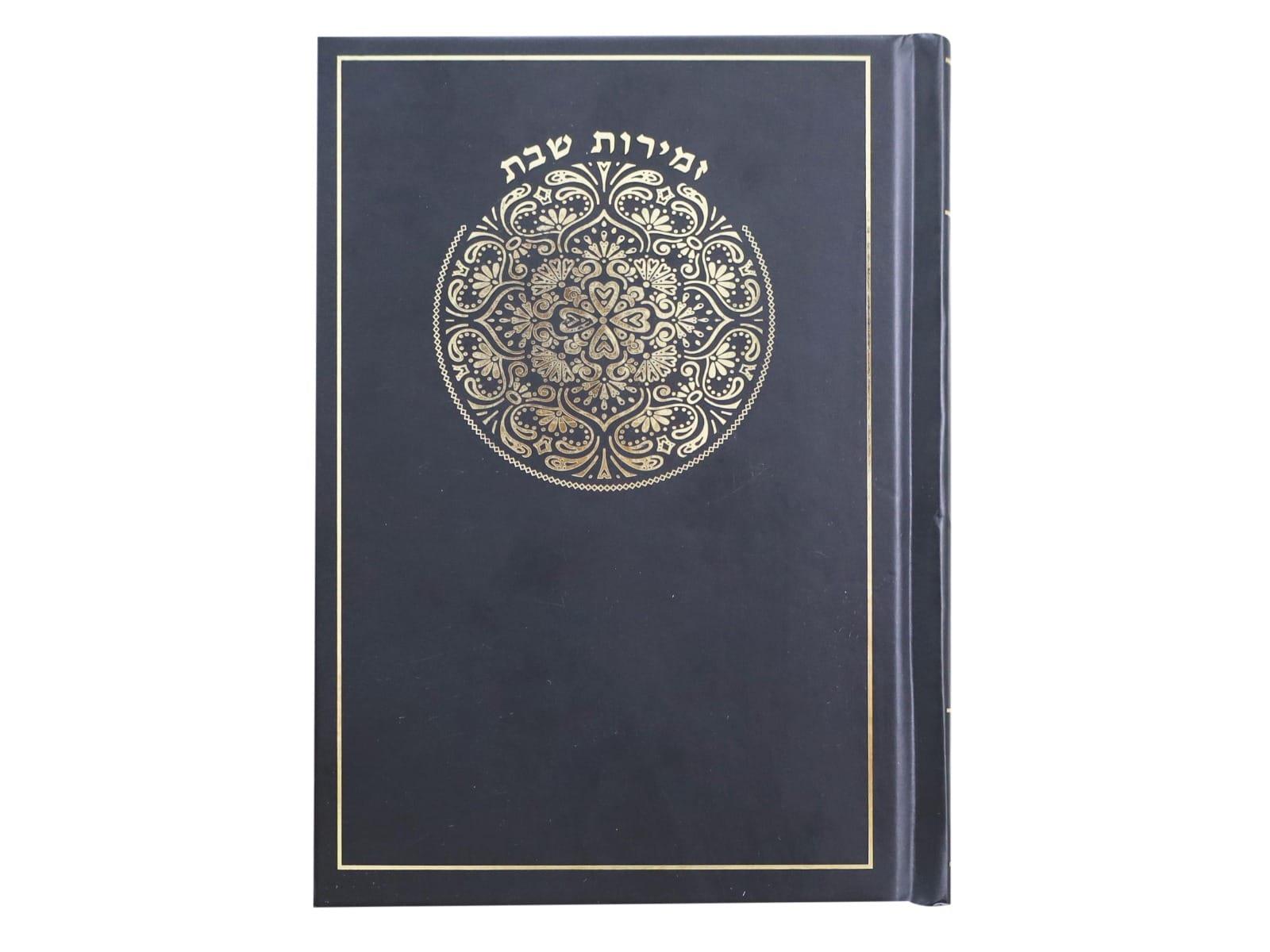 זמירות לשבת - כריכה קשה זמירות לשבת - כריכה קשה