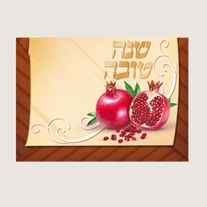 ברכון לר''ה - דגם מעטפה