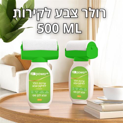 רולר נייד וקומפקטי לצביעה בייתית - צבע לבן