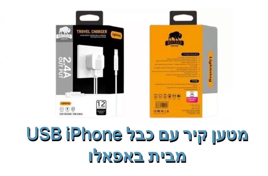 באפאלו-מטען קיר עם כבל 2.4A Iphone