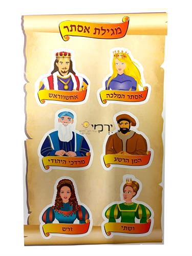 מדבקות מגילת אסתר