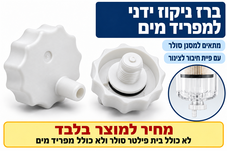 ברז ניקוז ידני עם פיית צינור למסנן סולר ובנזין מפריד מים קמפינג לייף