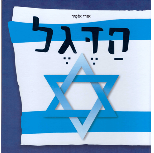 ספר הדגל