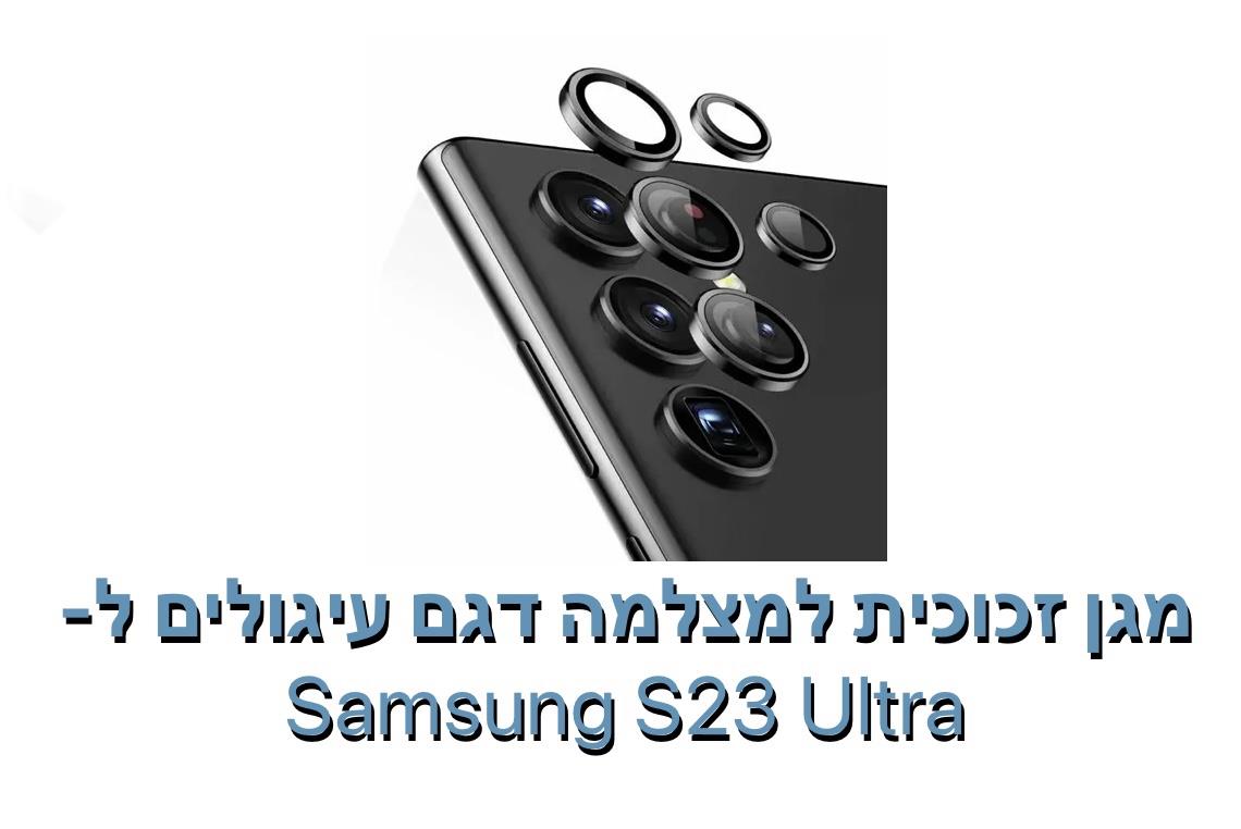 מגן זכוכית עיגולים למצלמה ל - S23 ULTRA