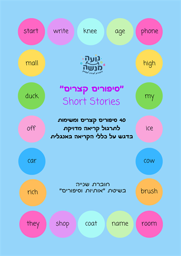 החוברת "סיפורים קצרים" Short Stories