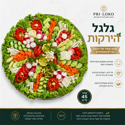 גלגל הירקות
