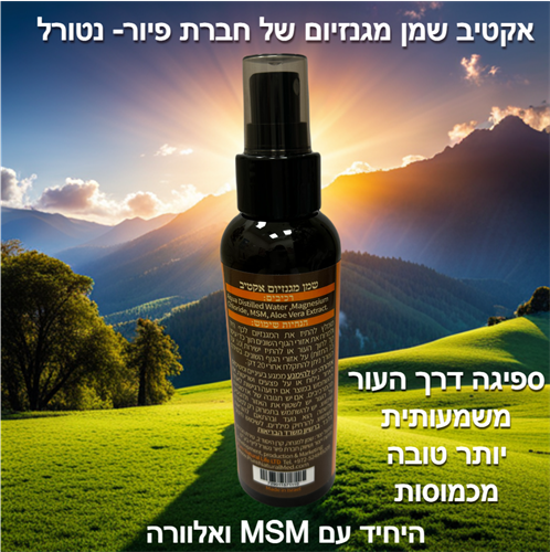 שמן מגנזיום - מיועד לכאבים כרוניים, מגנזיום אחרי ספורט ,מגנזיום אחרי אימון שמן מגנזיום - מיועד לכאבים כרוניים, מגנזיום אחרי ספורט ,מגנזיום אחרי אימון