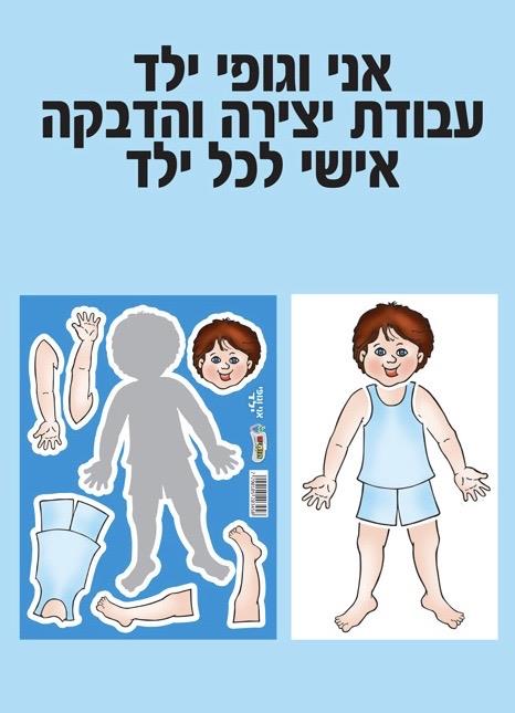 עבודת יצירה אני וגופי - ילד