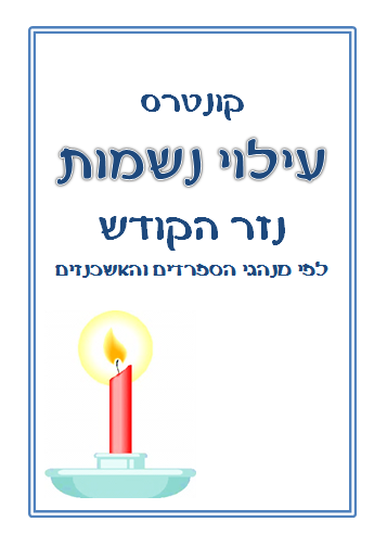 עילוי נשמות - כיס