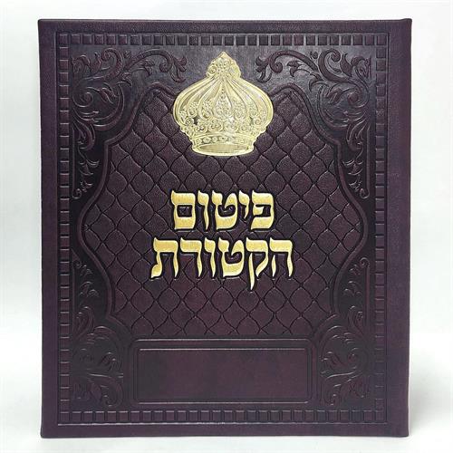 פיטום הקטורת - דימוי עור - 20 סמ' פיטום הקטורת - דימוי עור - 20 סמ'