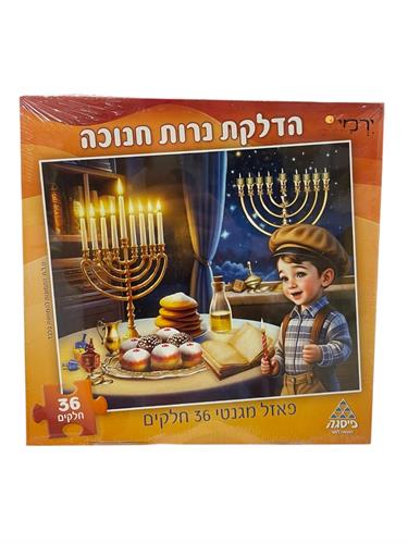 פאזל מגנטי הדלקת נרות חנוכה
