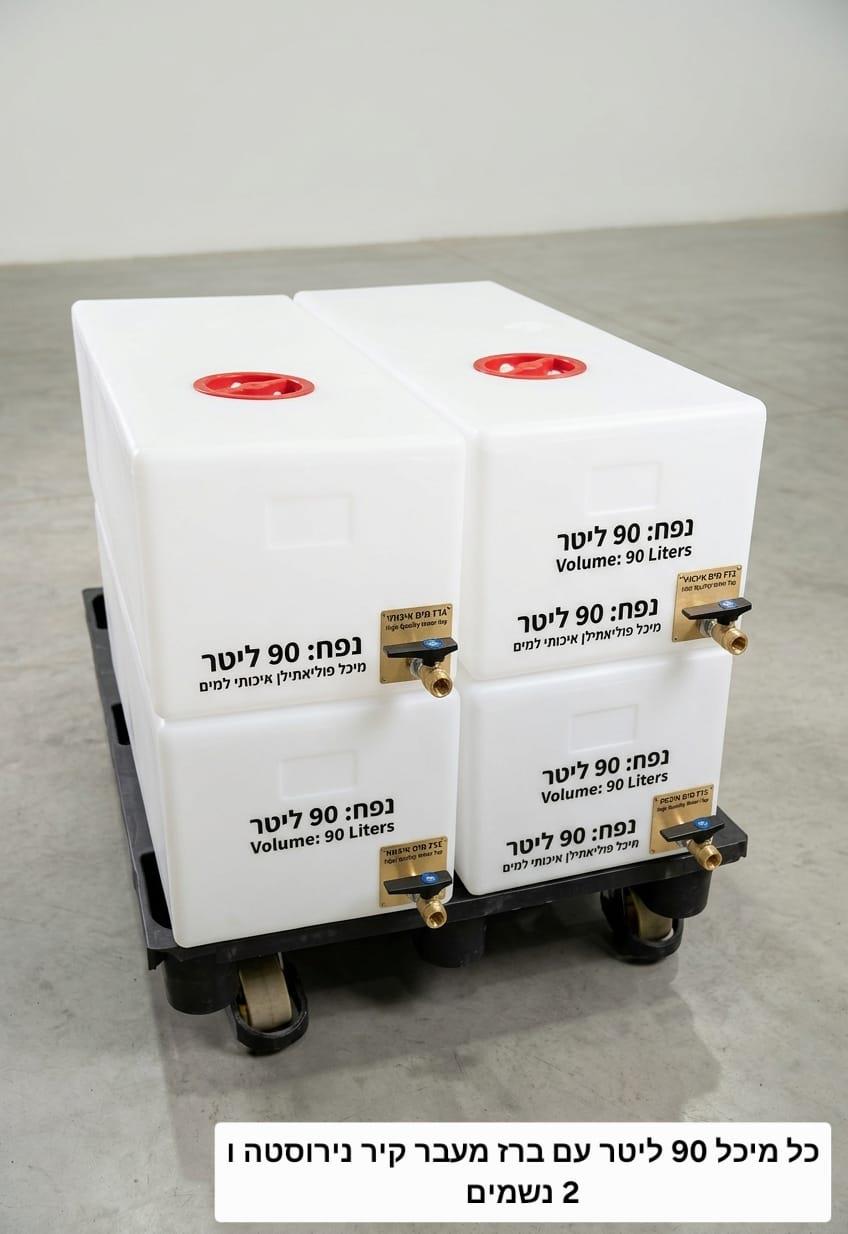 4 מיכלי מים עם ברז ונשם 90 ליטר כל אחד סהכ 360 ליטר קמפינג לייף