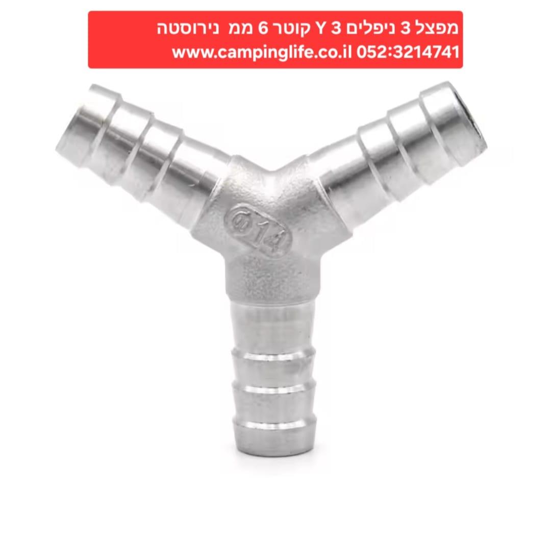 מפצל 3 יציאות נירוסטה 3 ניפלים מפצל Y קוטר 6 ממ חיבור זכר קמפינג לייף מפצל 3 יציאות נירוסטה 3 ניפלים מפצל Y קוטר 6 ממ חיבור זכר קמפינג לייף