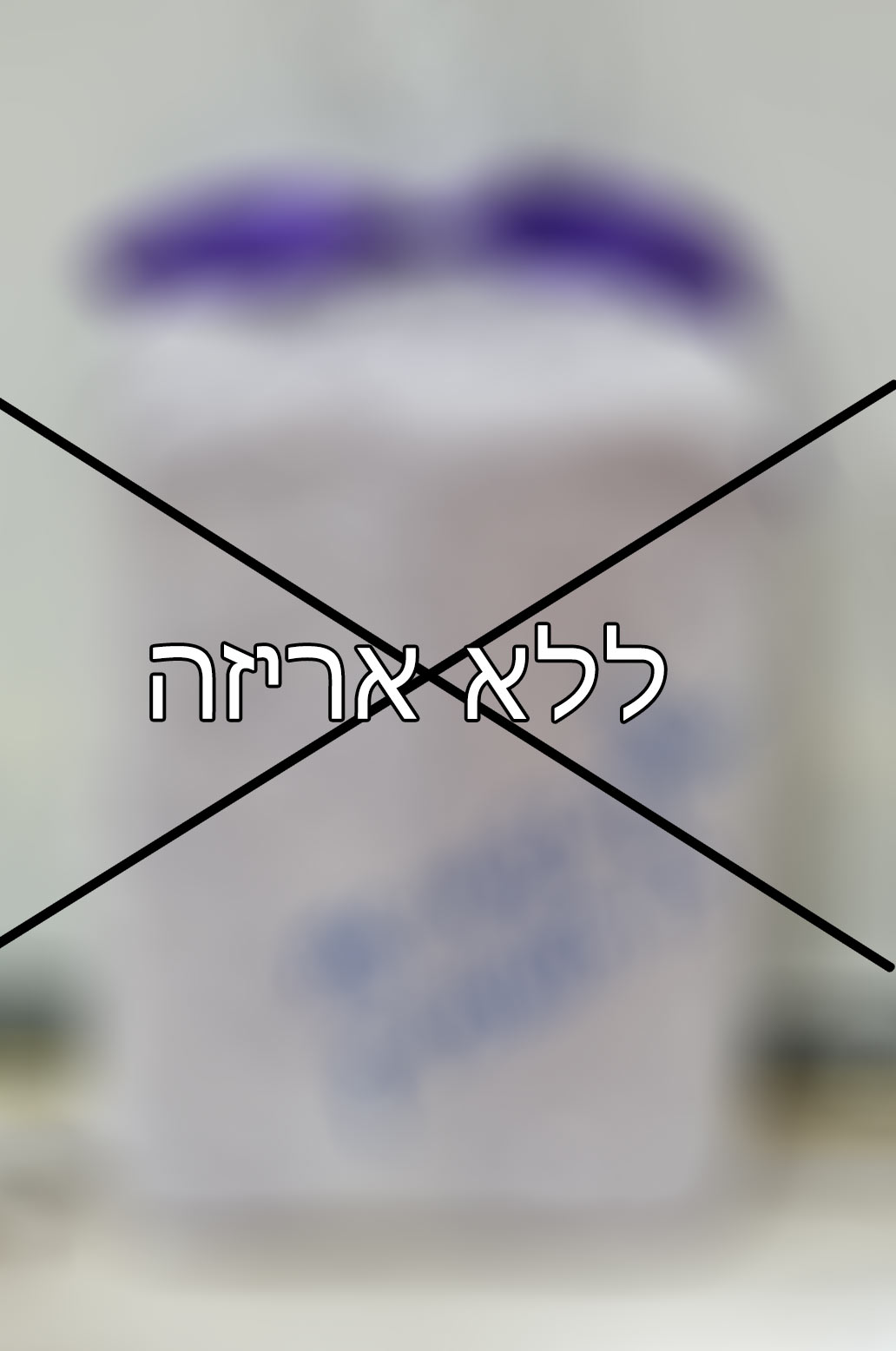 אני לא מעוניינ/ת באריזת מתנה