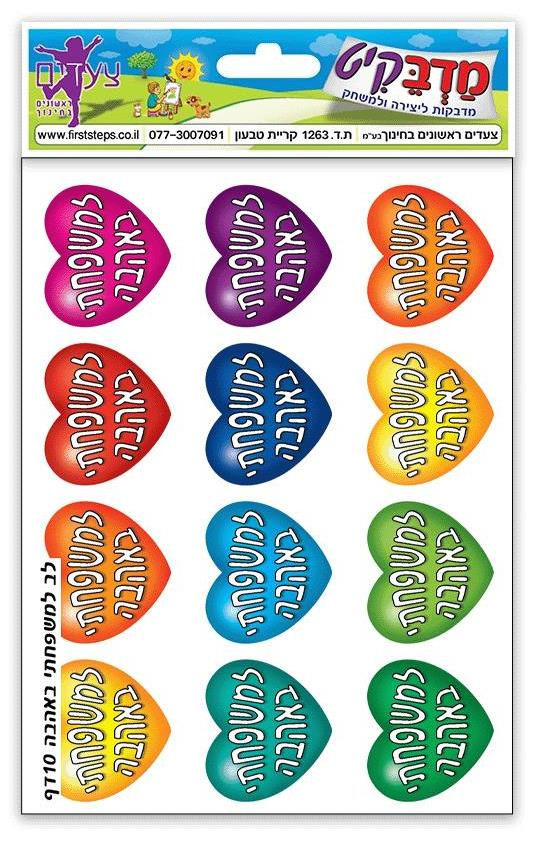 מדבקות לבבות למשפחתי באהבה