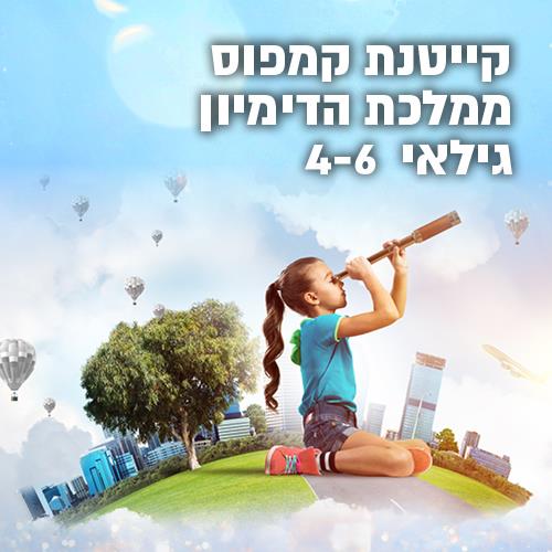 קייטנת קמפוס (גילאי 4-6)