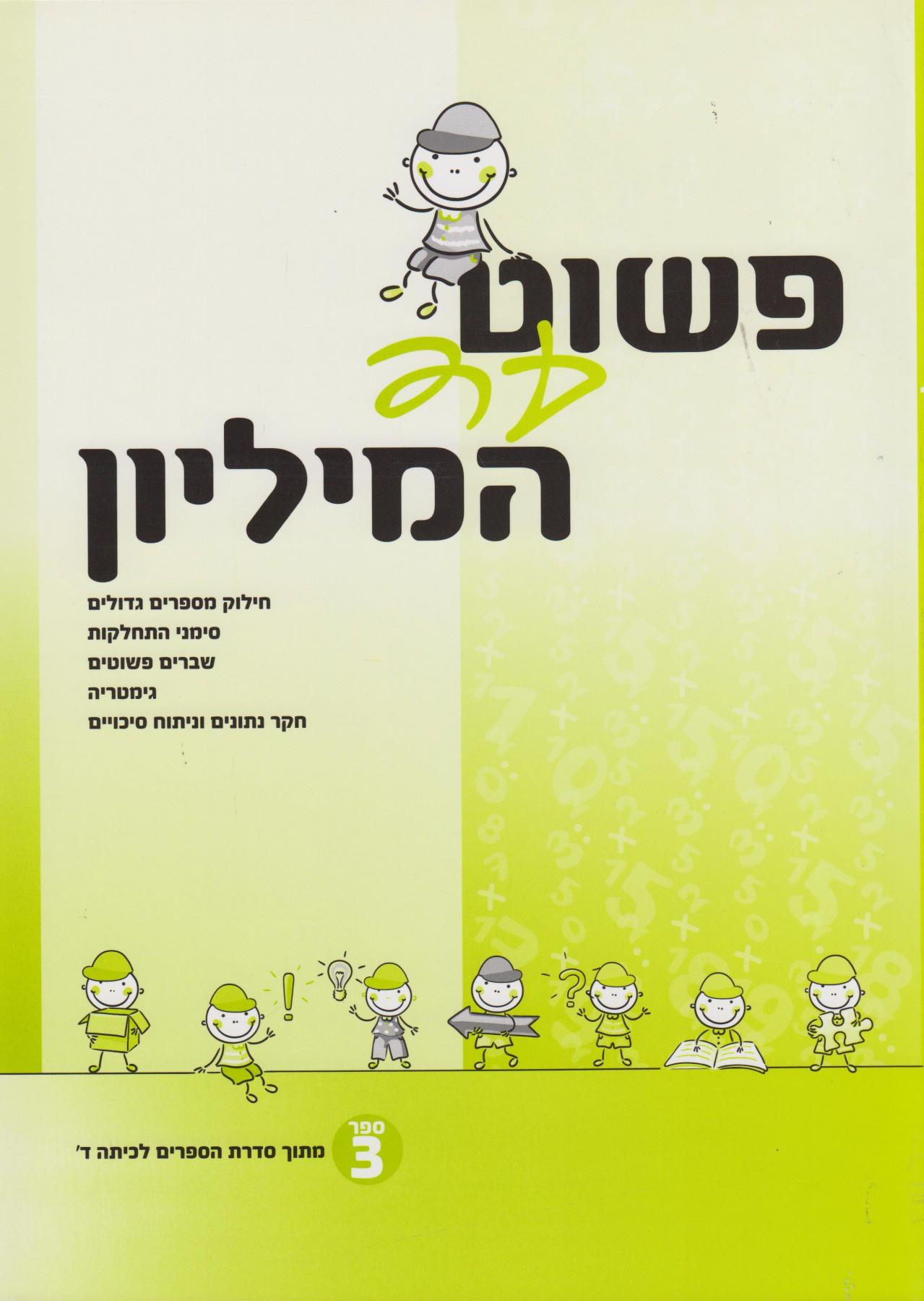 פשוט עד המליון כיתה ד' חלק 3