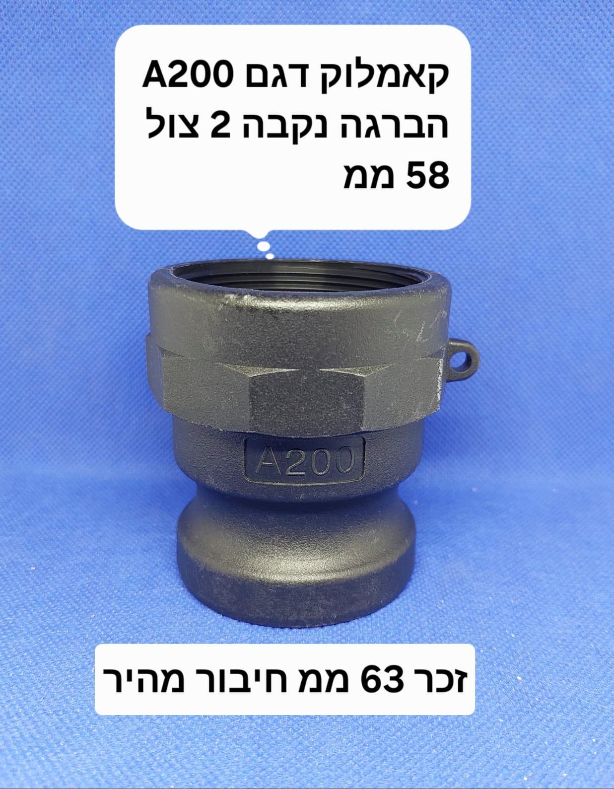 קאמלוק A200 נקבה הברגה עדינה 2'' צול 58 ממ חיבור מהיר זכר 63 ממ CAMLOCK COUPLING קמפינג לייף
