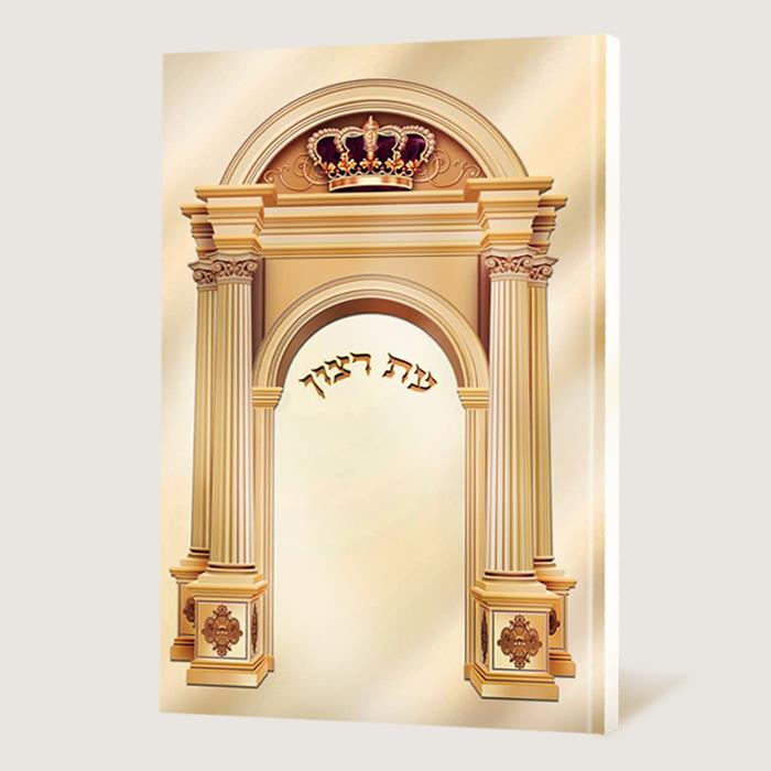 עת רצון - תפילות ובקשות