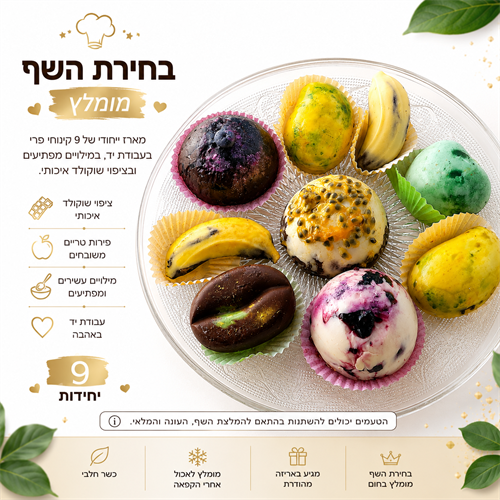 נבחרת קינוחי השף - מומלץ