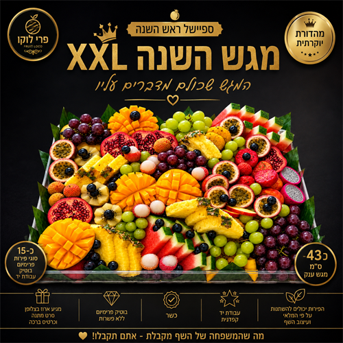 מגש השנה - ספיישל חג XXL