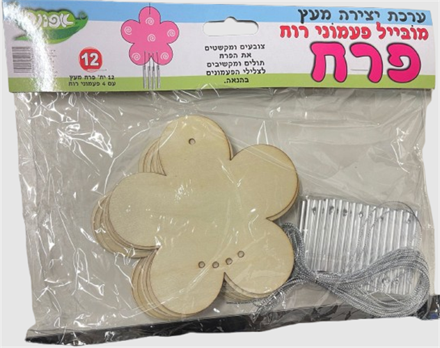 עבודת יצירה מובייל פרח פעמוני רוח עבודת יצירה מובייל פרח פעמוני רוח