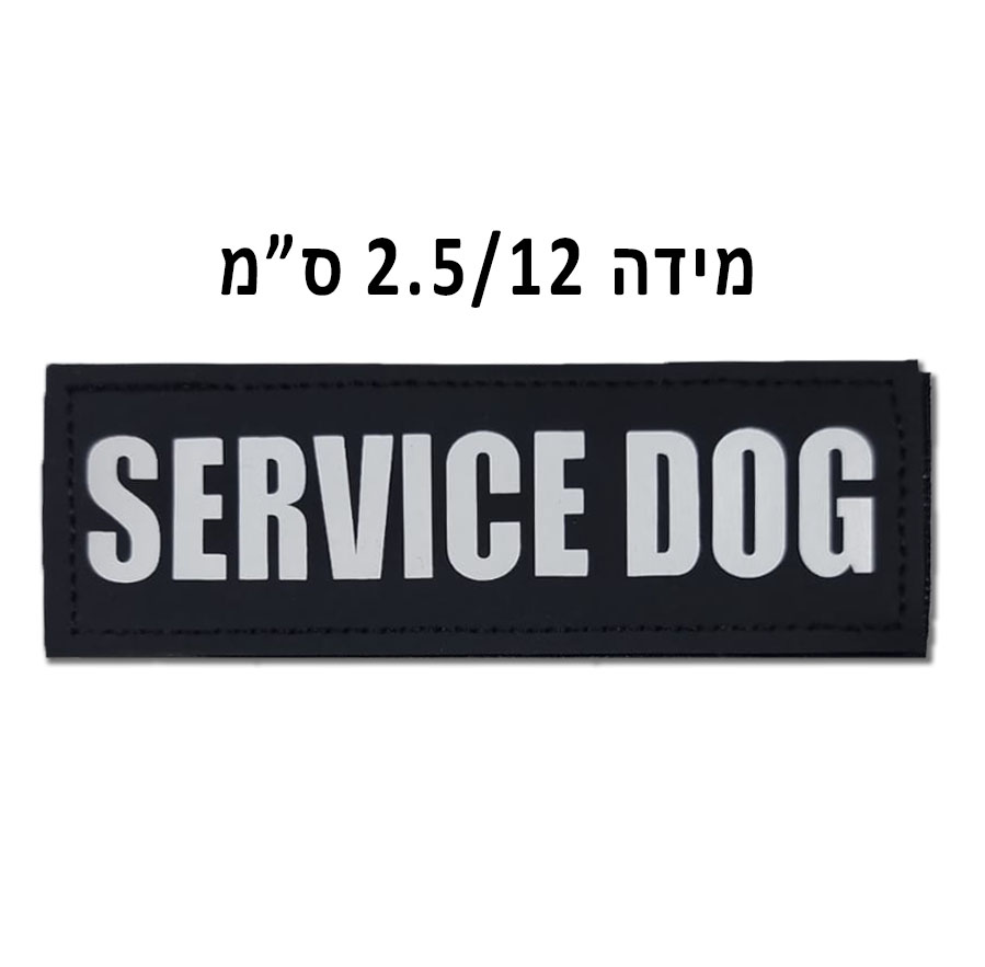 זוג -  Service Dog | מידה 2.5X12 ס"מ