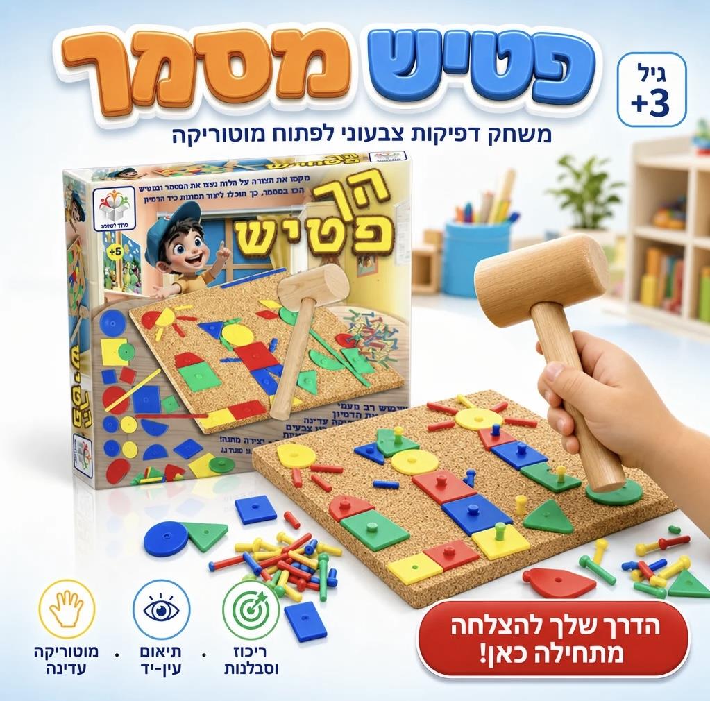 הך פטיש