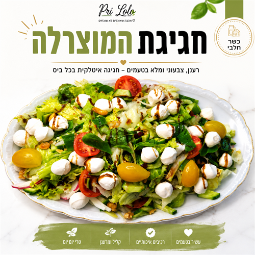 חגיגת המוצרלה