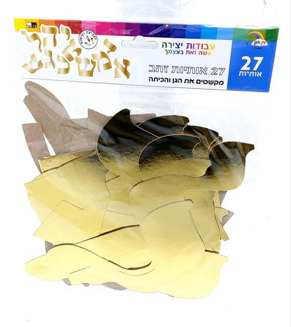 אותיות זהב לקישוט הגן