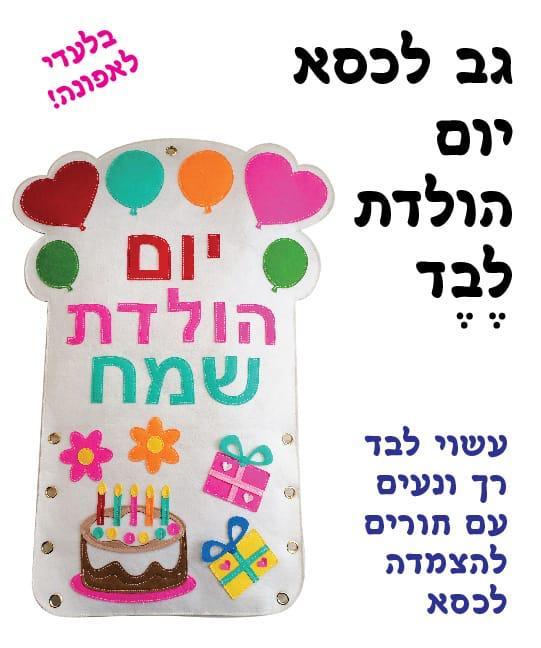 כיסוי גב לכסא יום הולדת מלבד