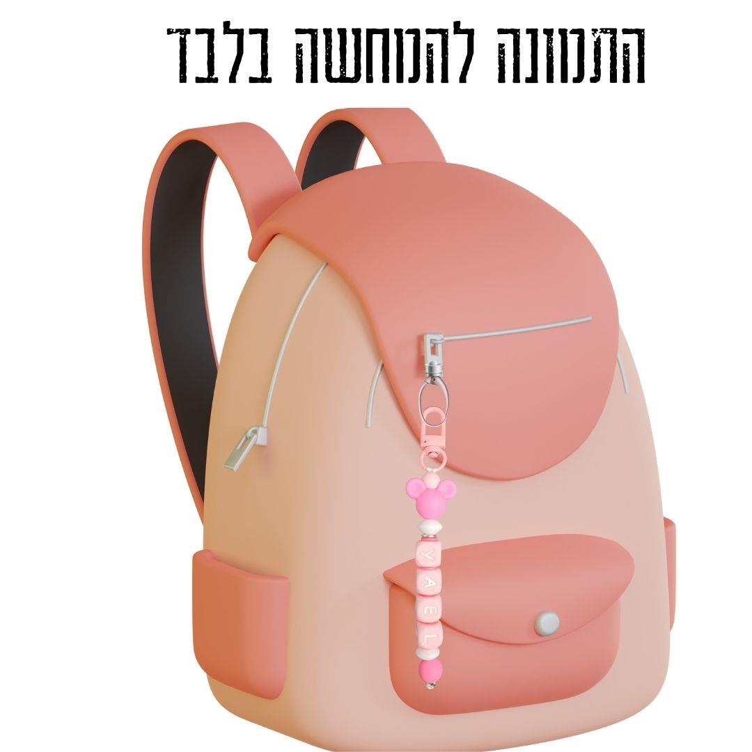 מחזיק סיליקון בעיצוב אישי, מחזיק לילקוט, עיצוב אישי לתינוקות, מחזיק מתנה לחג, מחזיק קליפס שימושי, אביזר מעוצב לילדים