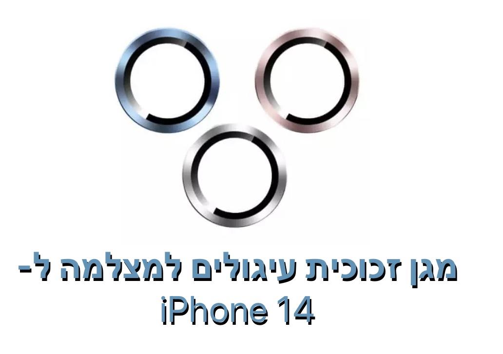 מגן זכוכית עיגולים למצלמה ל - iphone 14