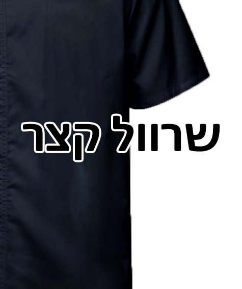 שרוול קצר