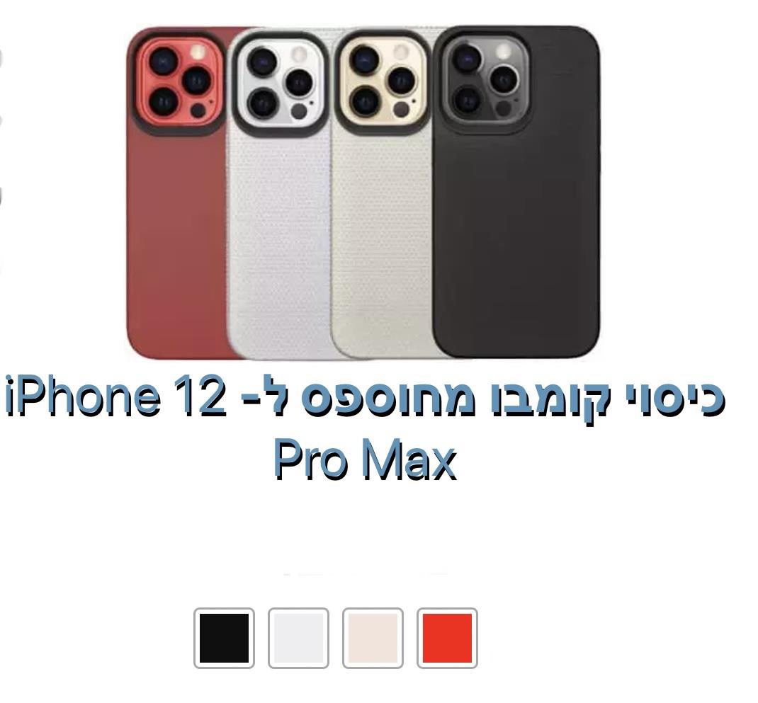 כיסוי קומבו מחוספס ל - iphone 12 pro max